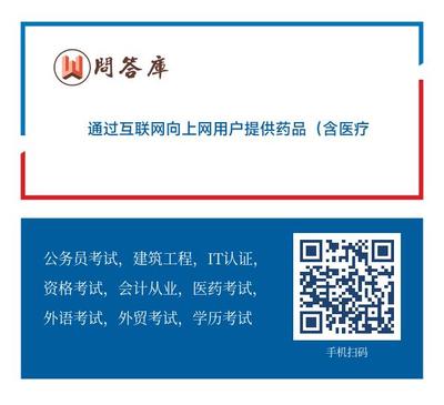 通过互联网向上网用户提供药品(含医疗器械)信息的服务活动A.互联网药品信息服务B.经营性互联网