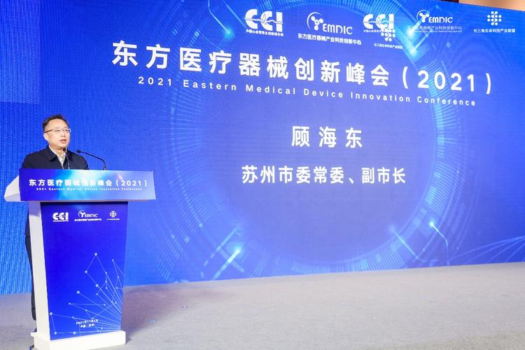 2021东方医疗器械创新峰会成功举办
