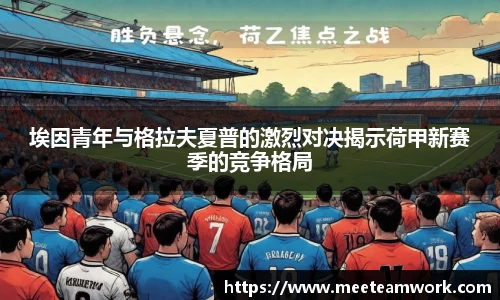 埃因青年与格拉夫夏普的激烈对决揭示荷甲新赛季的竞争格局
