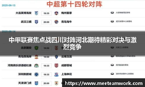 中甲联赛焦点战四川对阵河北期待精彩对决与激烈竞争